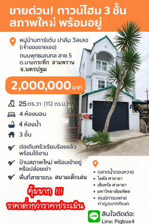 ขาย ทาวน์โฮม การ์เด้นท์ปาล์มวิลเลจ กู้ได้เต็มกู้เกินมีเงินเหลือ สามพรานนครปฐม ขายถูกกว่าประเมิน ขายถูกมากทาวน์โฮมบางกระทึก