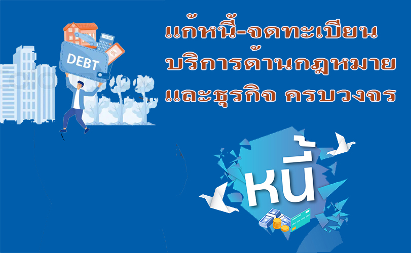 บริการ ประกาศ ทนายความรับจดทะเบียนงานคนต่างด้าว บริการด้านกฎหมายและธุรกิจ รับแก้ปัญหาหนี้ประนอมหนี้ธนาคาร ทนายความมืออาชีพ ขอรับใบอนุญาตทำงานทุกประเภท
