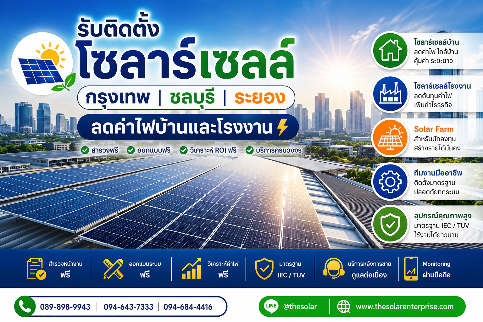 บริการ ประกาศ ลดค่าไฟบ้านและโรงงาน ลดค่าไฟบ้านและโรงงาน ลดค่าไฟจริงวิเคราะห์ROIฟรี ชลบุรีระยอง ติดตั้งโซลาร์เซลล์ชลบุรีนิคมอุตสาหกรรม