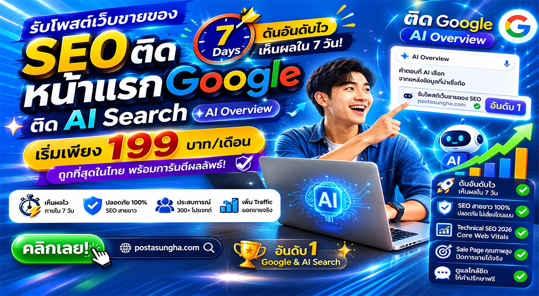 ราคาถูก ประกาศ รับโพสต์ขายสินค้าบริการ ติดหน้าแรก+AI โพสเว็บบอร์ดSEO+AI เริ่มต้น199บ/ด7บาท/วัน โดยทีมงานบริษัทไม่ต้องกลัวโกง