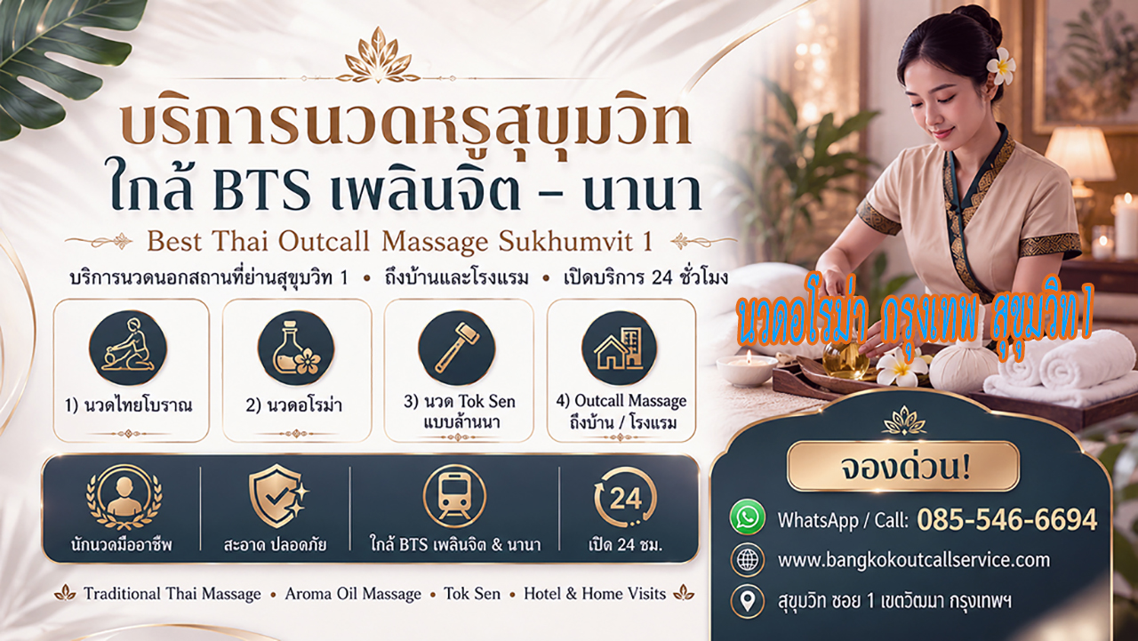 บริการ ประกาศ ใกล้BTSเพลินจิต OutcallMassageSukhumvit1 นวดบรรเทาปวดคอบ่าไหล่หลัง Massage-near-NanaBTS-Sukhumvit1 Premium-massage-Sukhumvit1