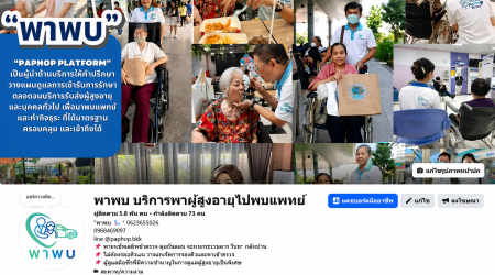 ประกาศ บริการ ดูแลตลอดทุกขั้นตอน พาผู้สูงอายุไปพบแพทย์ กรุงเทพและปริมณฑล ขอนแก่น ผู้ช่วยพาพบแพทย์